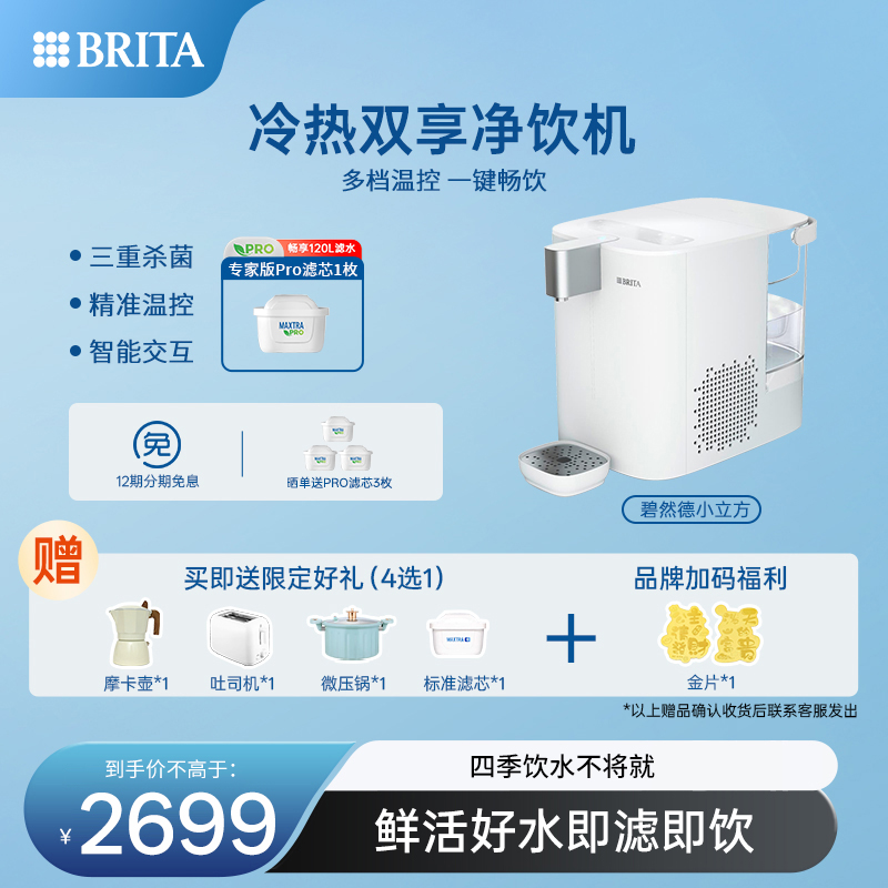 【孙颖莎推荐】碧然德小立方台式净水器家用冷热一体过滤净水机