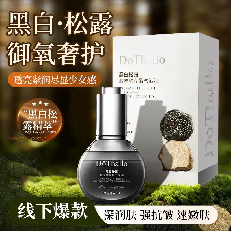 黑白松露胶原肽充盈气泡油肌肤必备