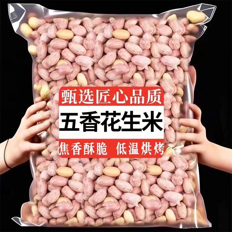 山东特产烘烤五香花生米蒜香奶香原味花生米熟炒货下酒菜解馋零食
