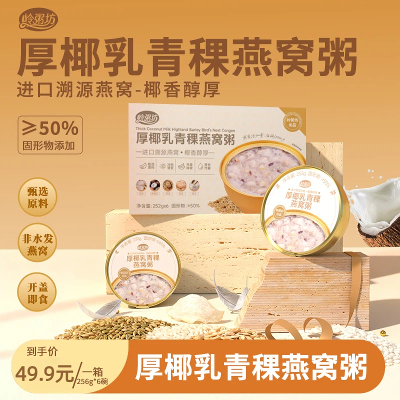 岭粥坊高端礼盒厚椰乳青稞燕窝粥即食营养代餐滋补早餐252g*6碗