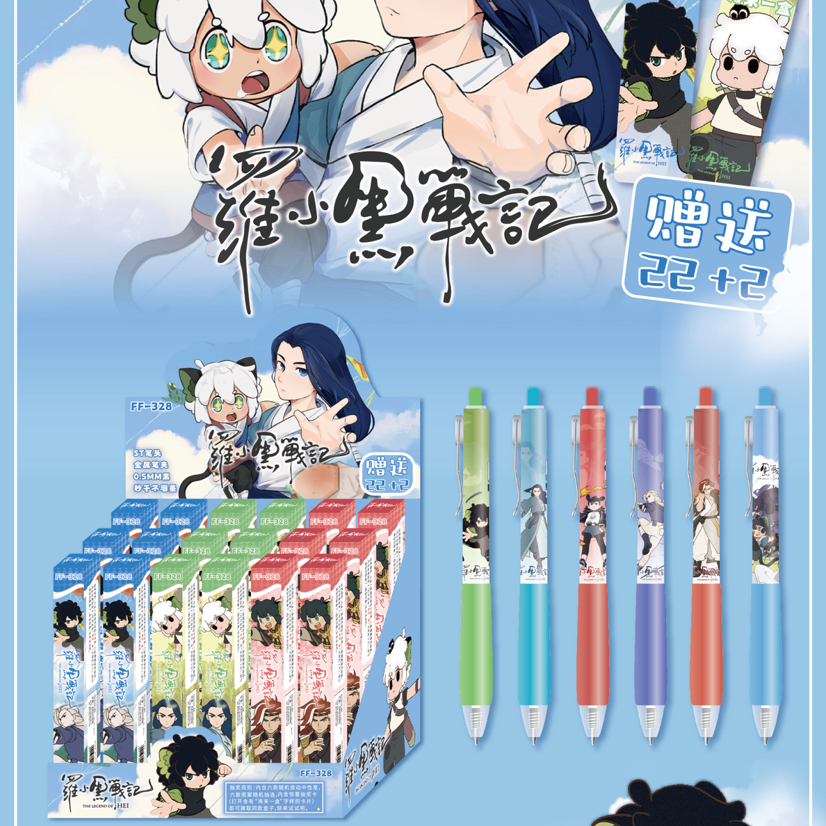 FF-328 罗小黑战记 盲盒笔
