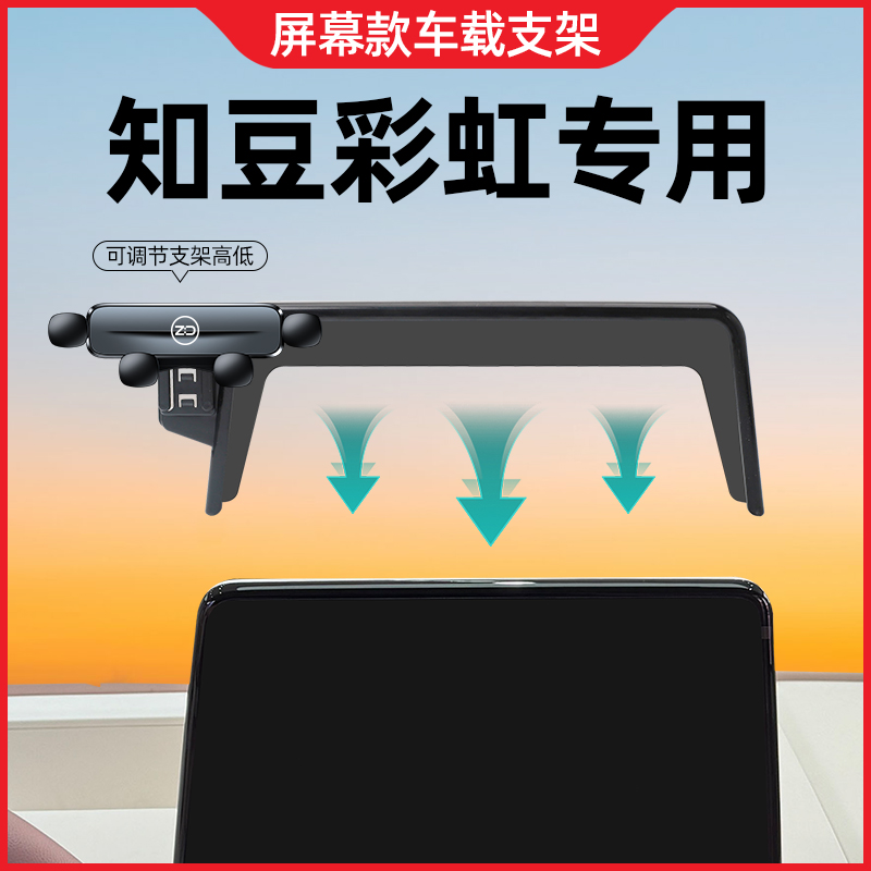 24-25款知豆彩虹车载手机支架专用汽车屏幕款手机导航架装饰用品