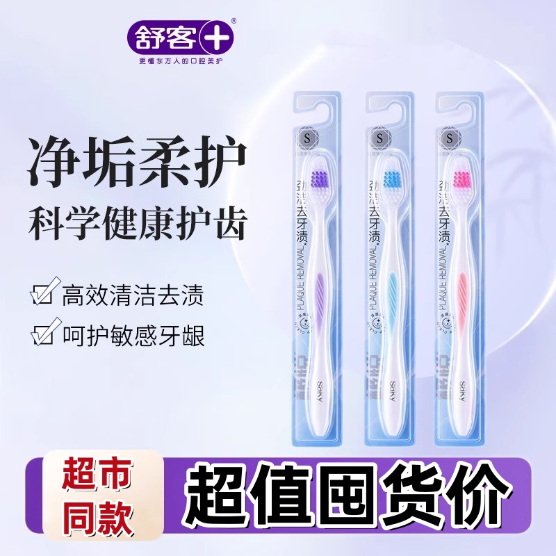 舒客牙刷炫洁净渍牙刷深层清洁劲洁去牙渍男女学生宿舍正品家庭装