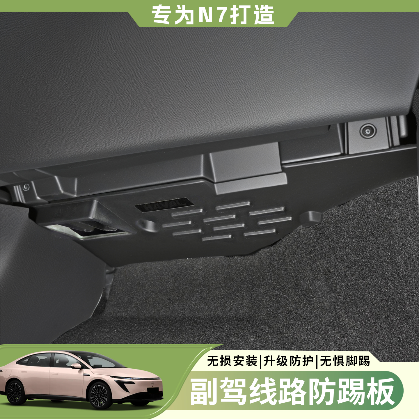 适用于日产N7副驾驶防踢板改装线路防护挡板防刮内饰防护用品