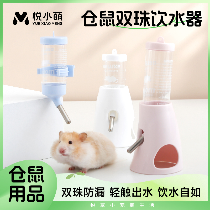 悦小萌仓鼠水壶滚珠饮水器金丝熊用品全套水樽瓶支架喝悬挂喂水器