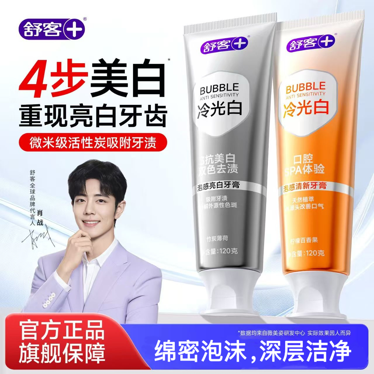 【护龈亮白】舒客泡感牙膏去黄去烟渍清新口气专业口腔护理热销推荐
