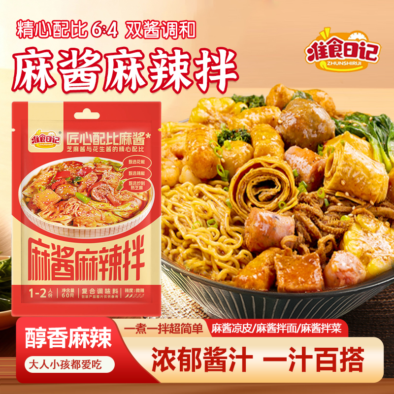 准食日记麻酱麻辣拌调味酱60g/袋家用小包装醇香椒麻酱香浓郁