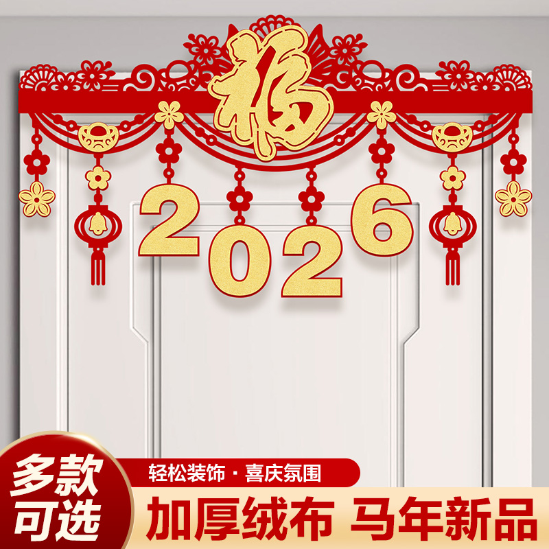 2026马年装饰福字挂件室内商场新年春节场景布置门楣家用拉花挂饰
