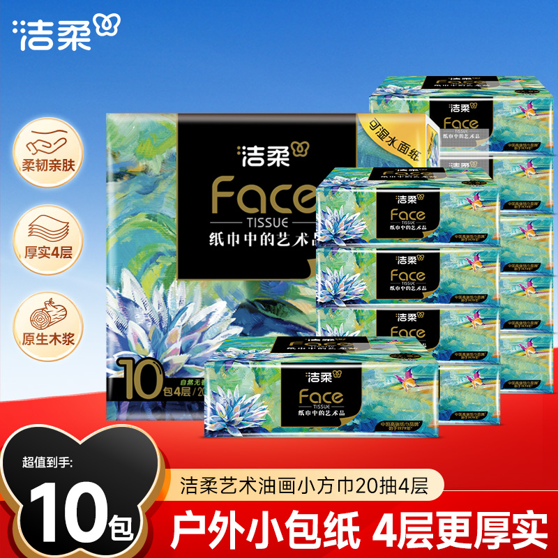 【加大手帕纸】洁柔油画小方巾纸巾加厚小包抽纸4层20抽可湿水高端C