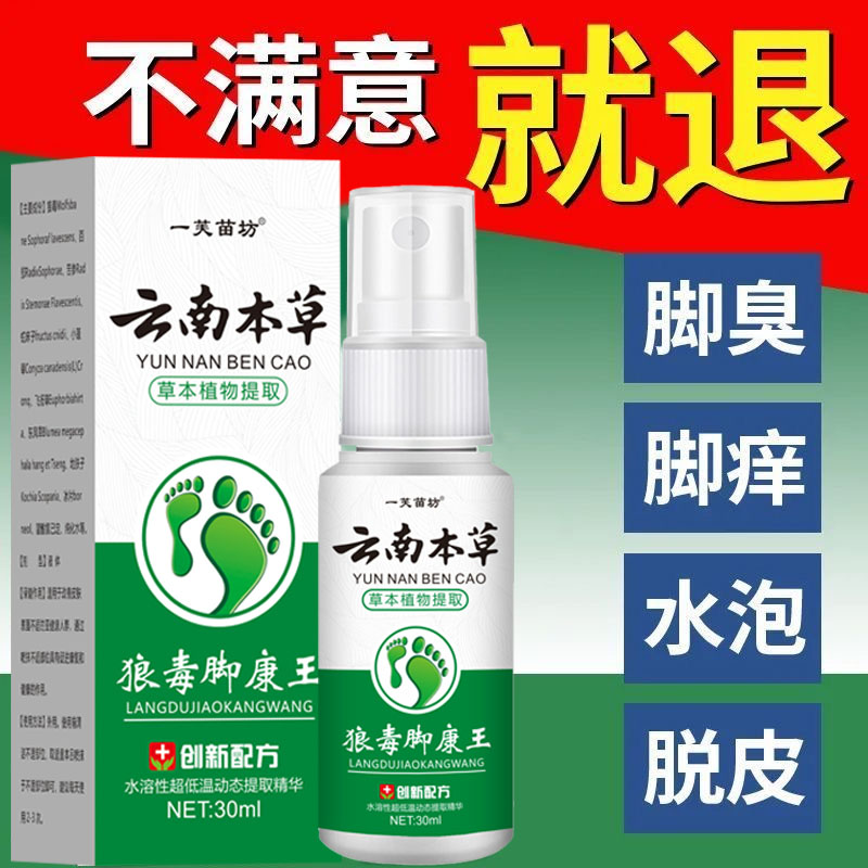 狼毒脚部痒脱皮脚起水泡止痒抑菌脚部除臭祛湿草本萃取喷雾剂
