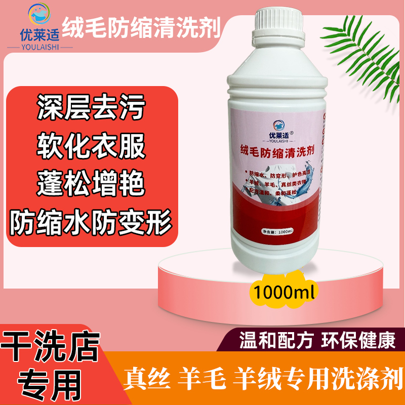优莱适 绒毛防缩清洗剂羊毛羊绒不板结不变形去渍防缩护色洗涤剂