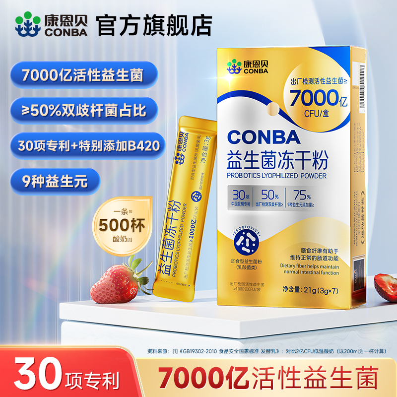 【5盒装起】康恩贝益生菌7000亿活性添加B420菌30项专利发明益生元