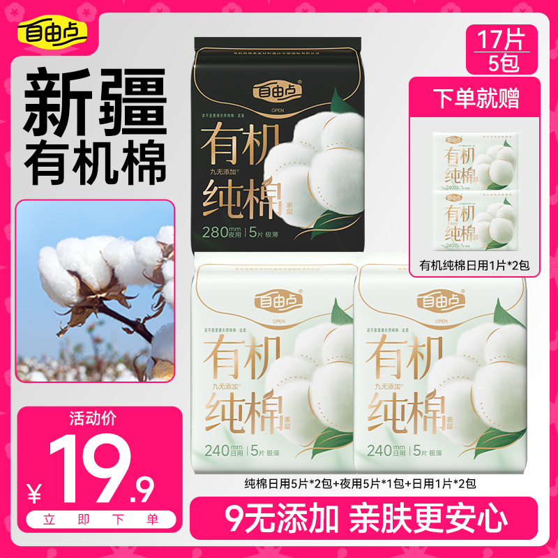 自由点【新品有机纯棉】卫生巾日夜用超薄柔软透气姨妈巾组合koc-1