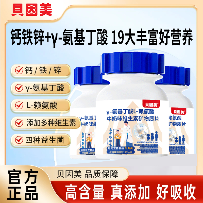 贝因美γ-氨基丁酸赖氨酸牛奶味多维矿物质片钙铁锌儿童青少年营养