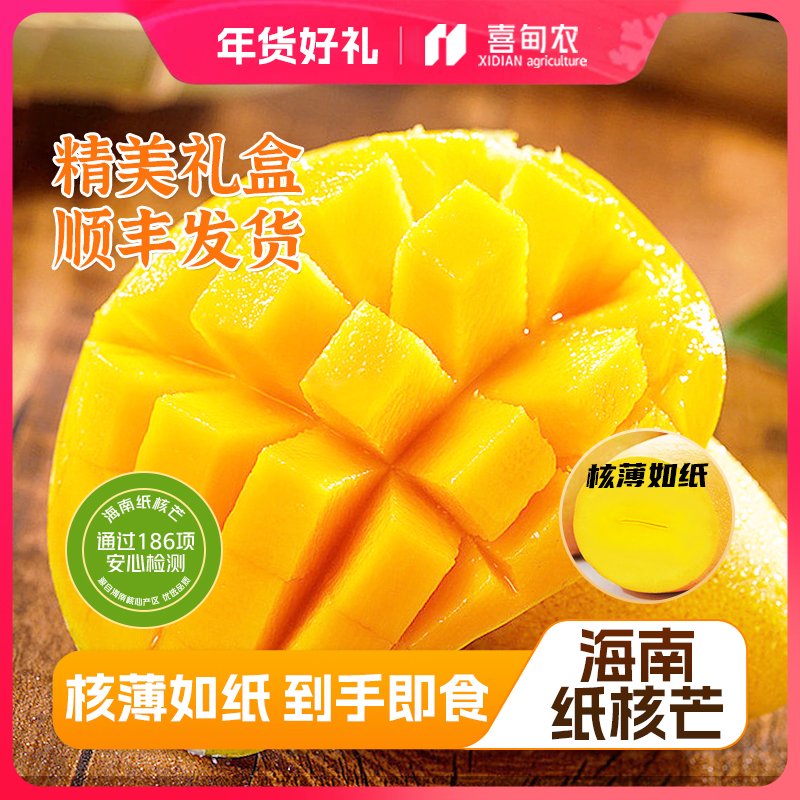 【喜甸农】海南树熟纸核芒果甄选大果礼盒装香甜多汁新鲜应当季水果