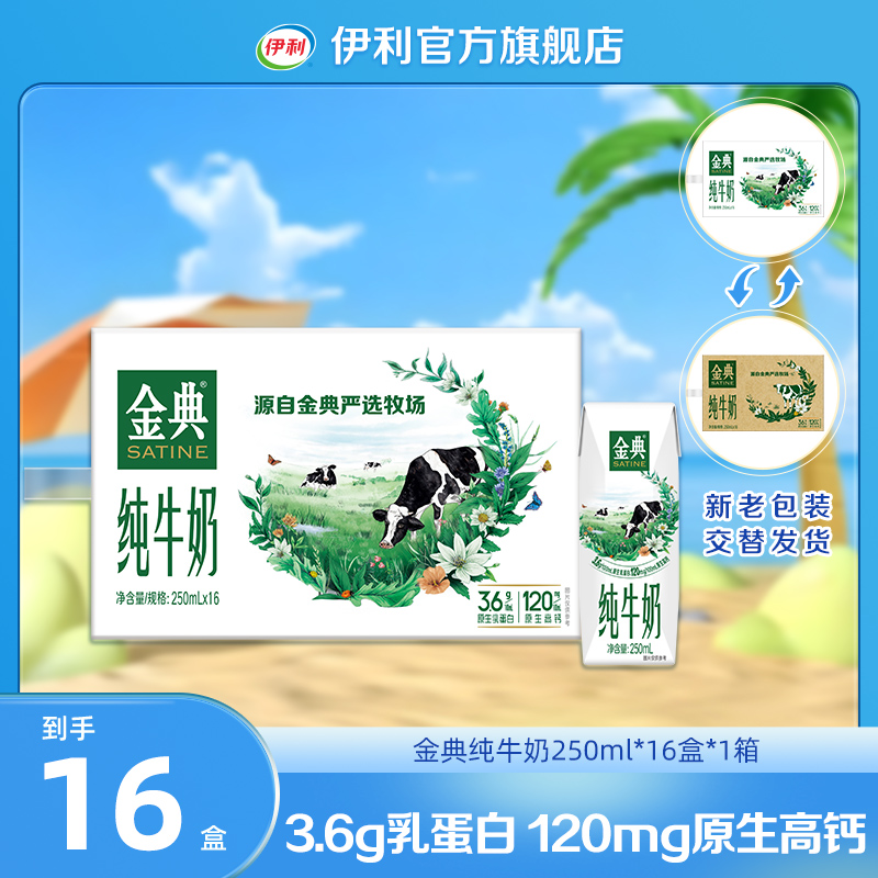 （8-9月）伊利 1箱金典纯牛奶250ml*16盒 原生营养DR