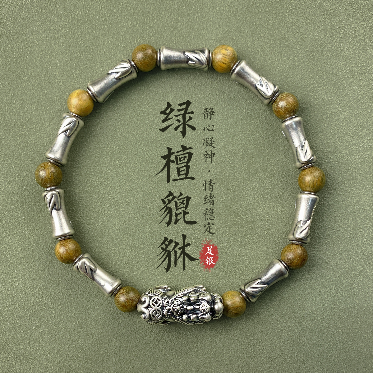 足银木质手链 999竹节貔貅手串手绳男士男款复古新年礼物送男友