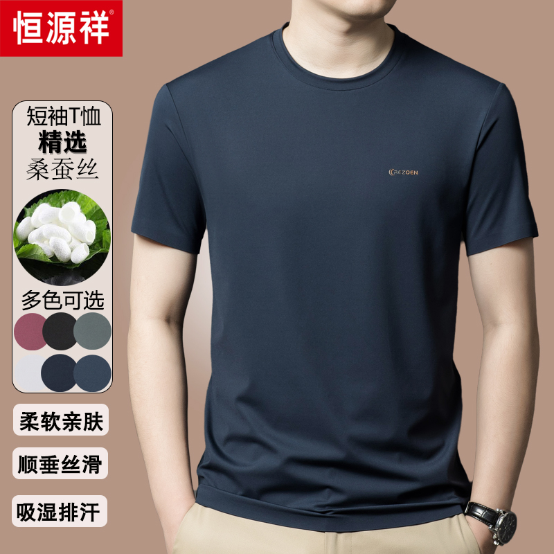 恒源祥圆领桑蚕丝t恤男夏季轻薄款凉感亲肤透气中年纯色男装上衣