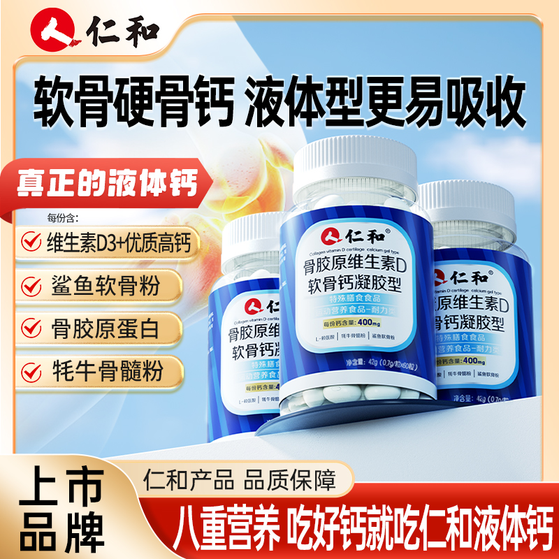 仁和骨胶原维生素D液体钙非氨糖凝胶型补软修硬骨高含量官方旗舰1