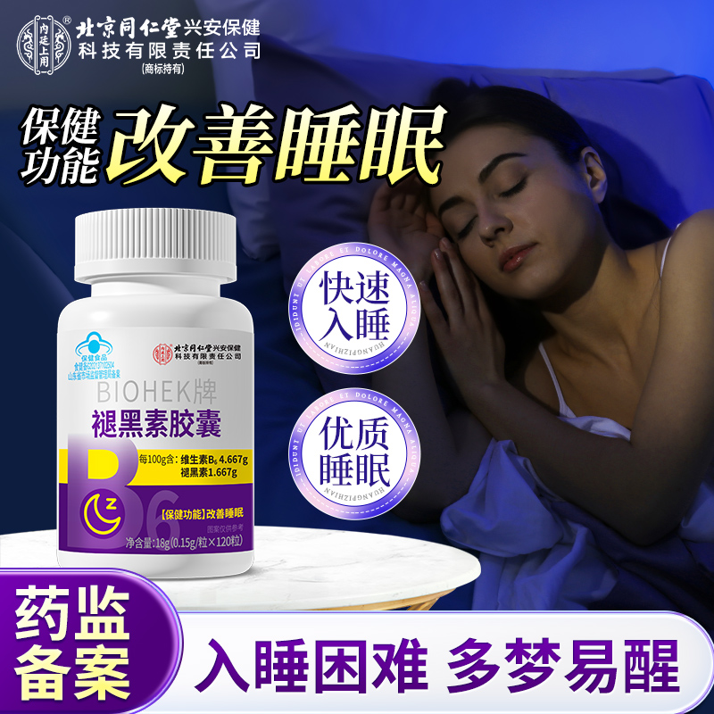 北京同仁堂褪黑素胶囊改善睡眠维生素b6中老年人蓝帽保健品失眠