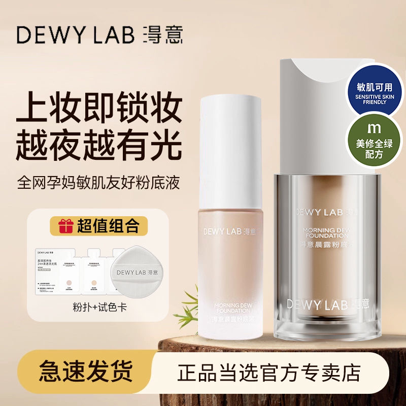 【持妆遮瑕】DewyLab淂意粉底液遮瑕不脱妆控油水润持妆10ml