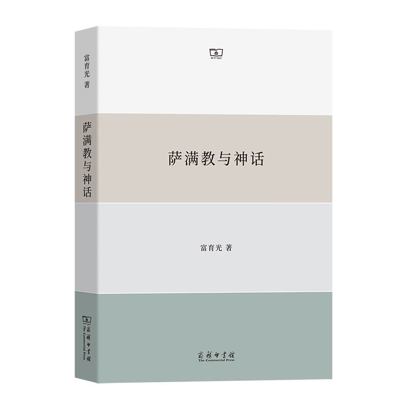 正版 萨满教与神话探讨哲学和宗教的奥秘