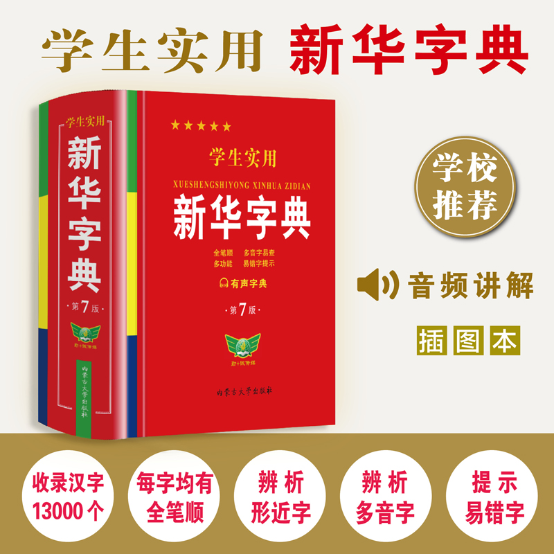 2025最新版 学生实用新华字典（红皮）现代汉语多功能词典工具书