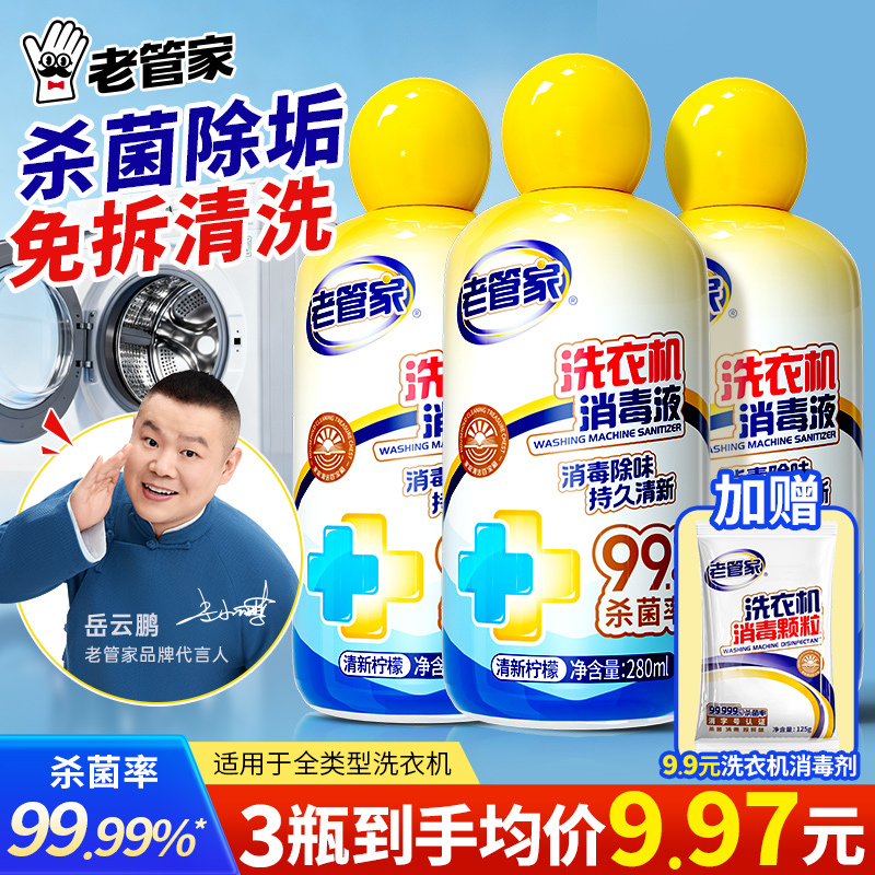 老管家洗衣机槽清洁剂强力除垢杀菌滚筒波轮专用清洗液去污渍神器