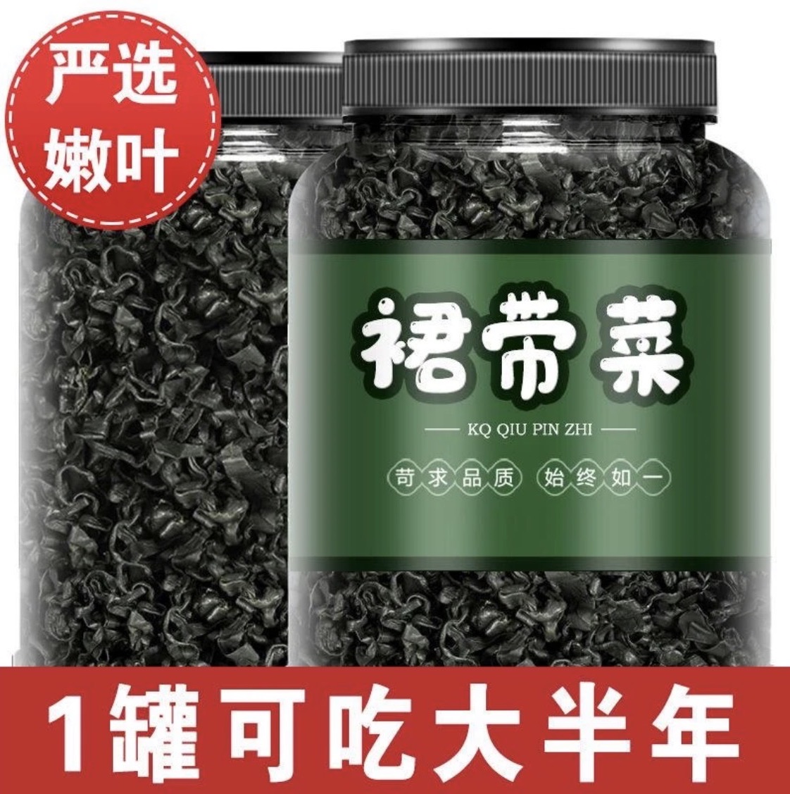 裙带菜干货营养鲜嫩免切免洗海带丝凉拌菜烧汤涮火锅