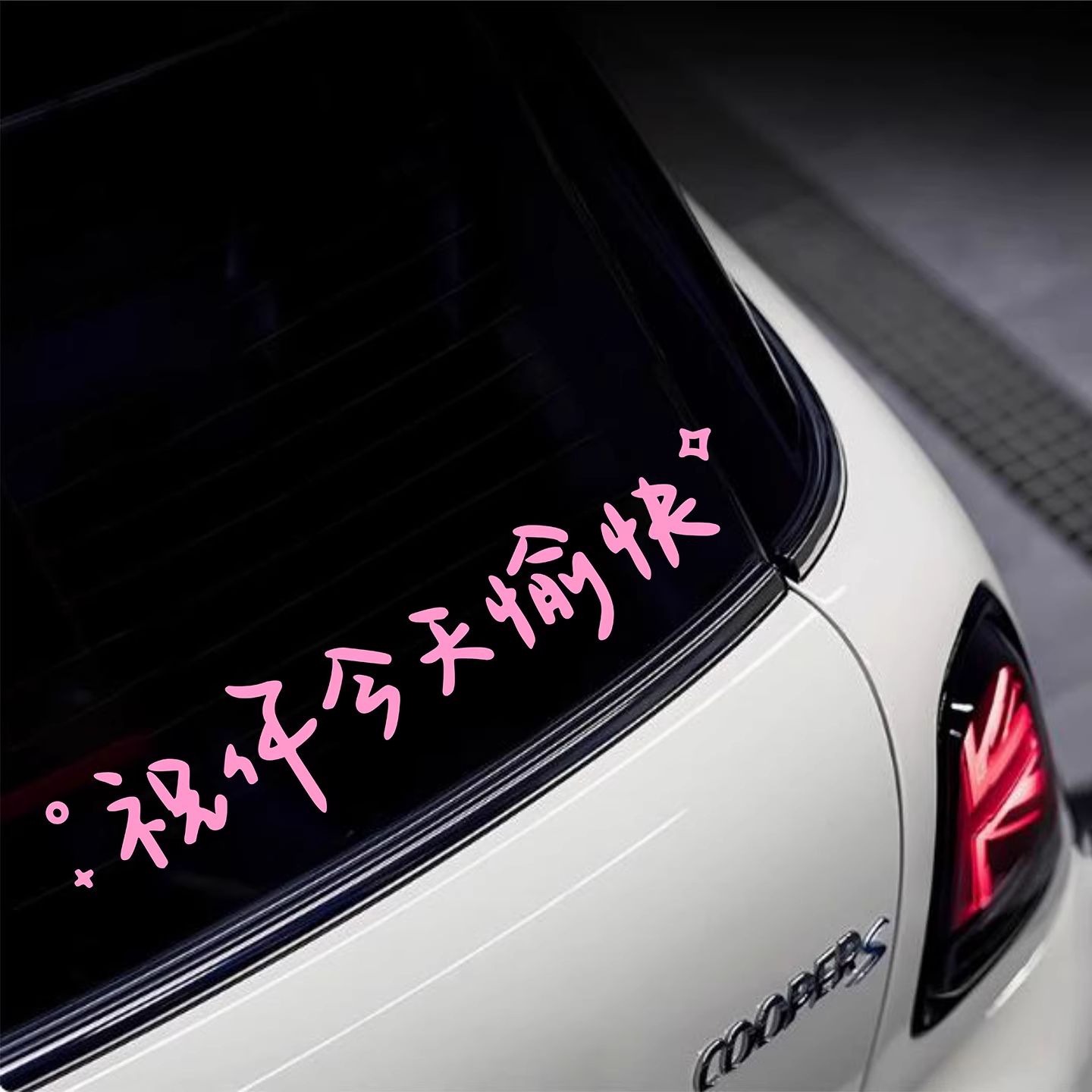 祝你今天愉快文字车贴创意个性天窗三角窗后玻璃车身装饰汽车贴纸