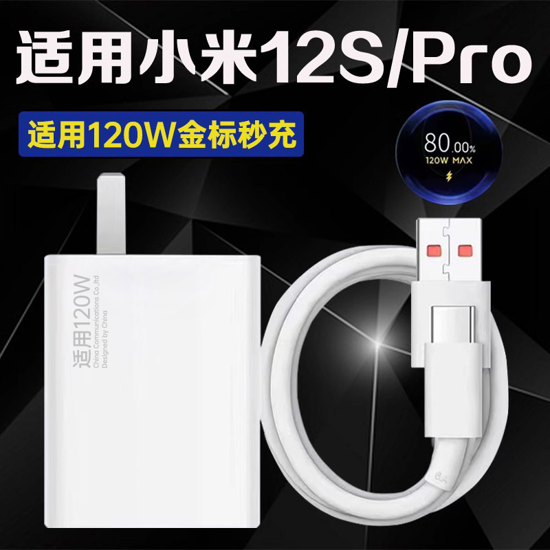 适用小米12Pro充电器头120W超级闪充Xiaomi12Spro手机原装快充线