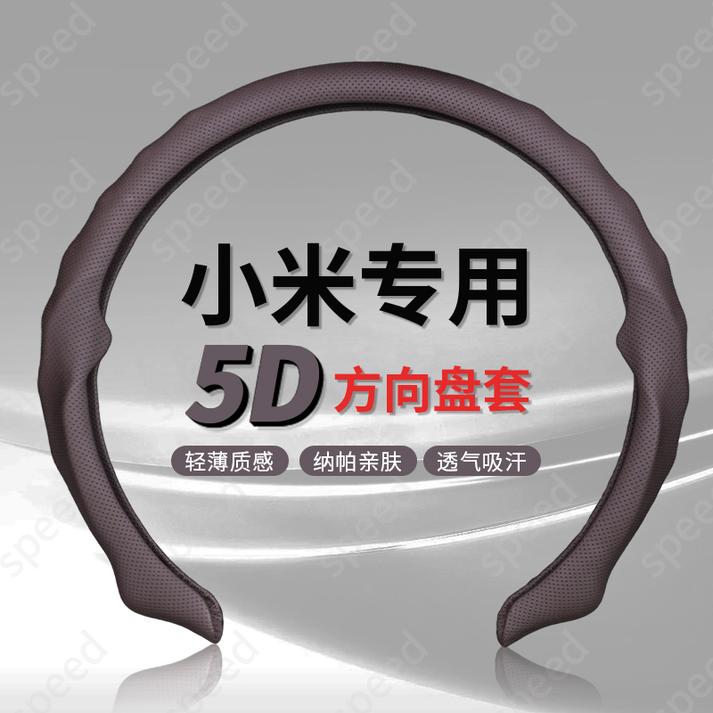 【小米专车专用】纳帕皮打孔5D方向盘保护卡套吸汗透气防滑耐磨轻薄