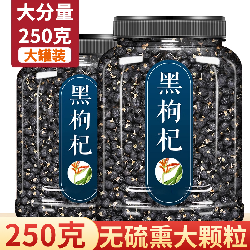 【抢250克】1大罐头茬正宗黑枸杞构杞特正品级茶泡水喝可配黑桑葚