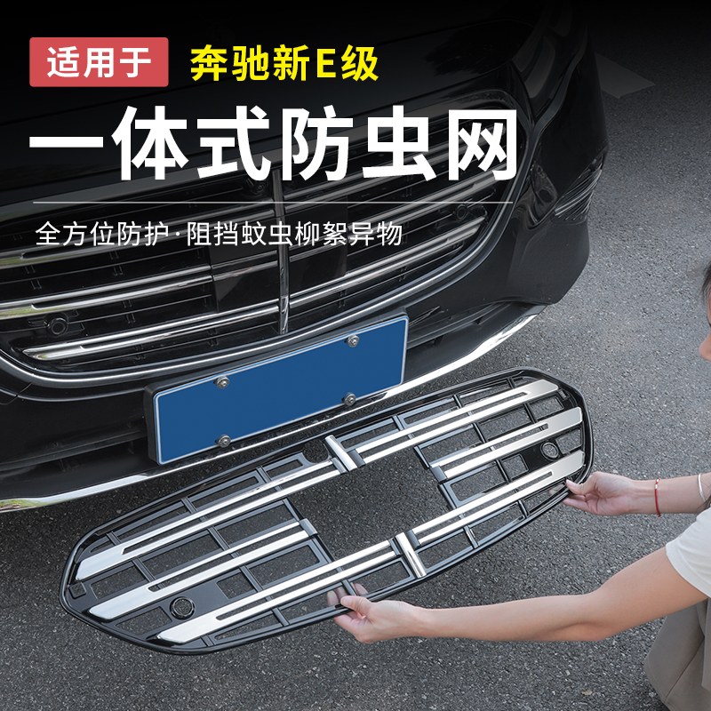 奔驰E300L新E级E260一体式中网水箱防虫网防尘罩汽车配件改装用品
