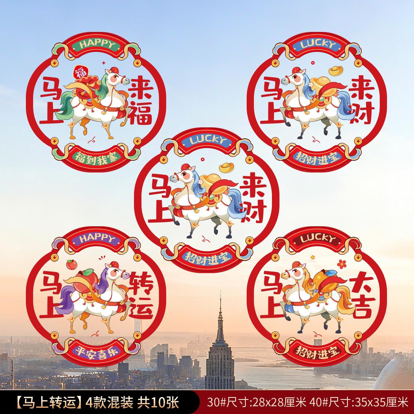 新年窗花静电贴2026马年新款门贴福字玻璃贴过年天中十相新年对联
