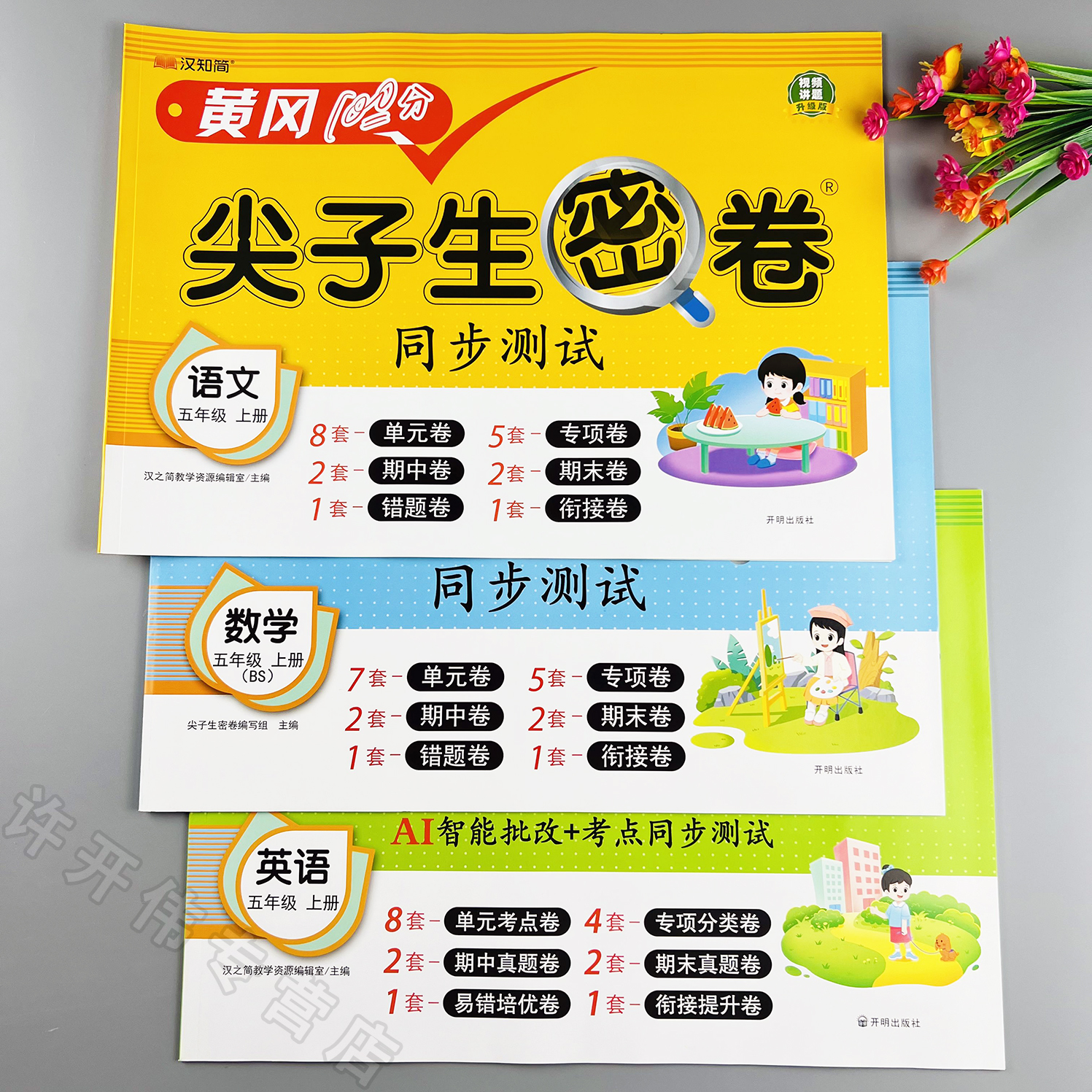 同步测试卷北师大版五年级上册语文数学英语单元测试卷期末冲刺卷