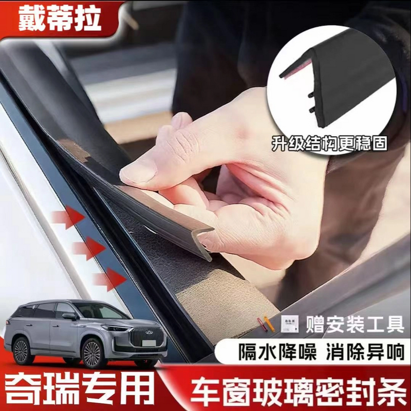 奇瑞全系专用车窗隔音密封条防尘防水耐高温隔音降噪静音条