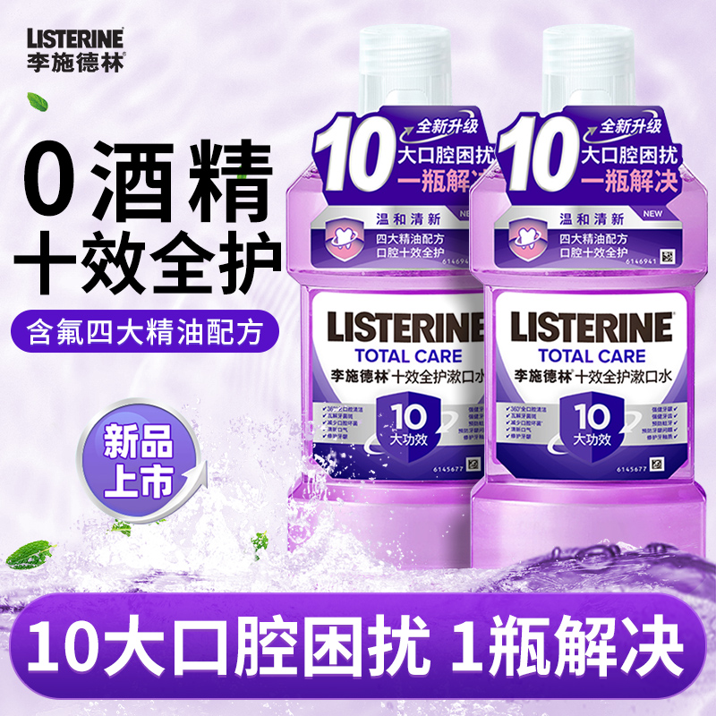 【新品】李施德林十效合一全护精油漱口水含氟清洁口腔臭含氟清新