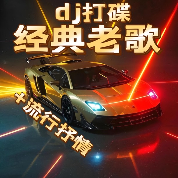 dj打碟2025经典老歌流行热歌劲爆中文车载音乐u盘