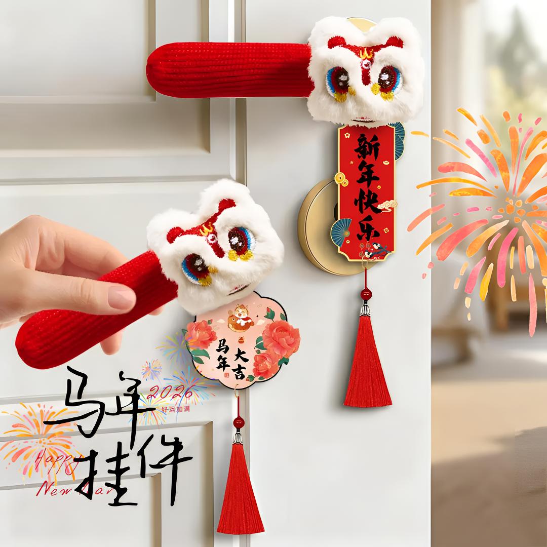 门把手门套护套2026马年手工制作醒狮挂件入宅装饰用品新年装饰