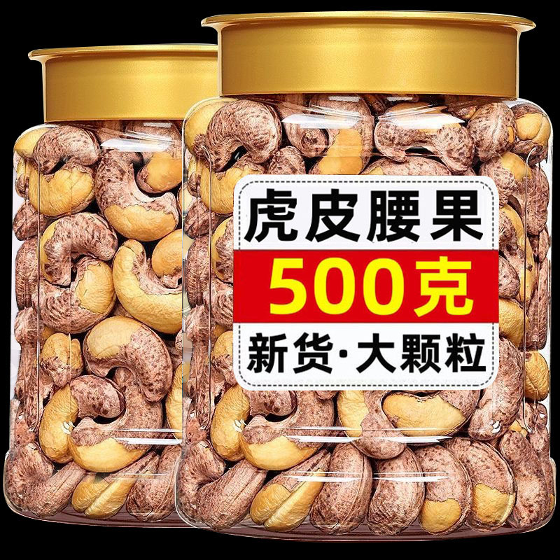 半价抢1大罐】A180虎皮腰果仁新货大颗粒紫衣带皮腰果坚果休闲零食