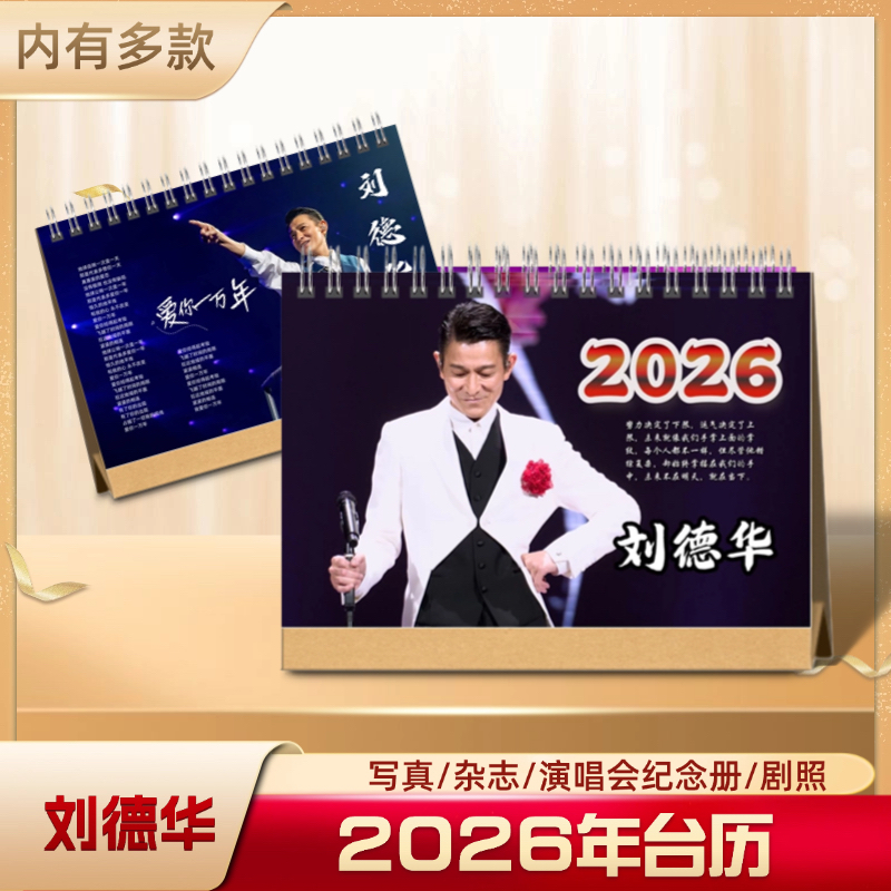 刘德华2026年双面单面挂历台历语录款歌词款台历桌面摆台周边定制