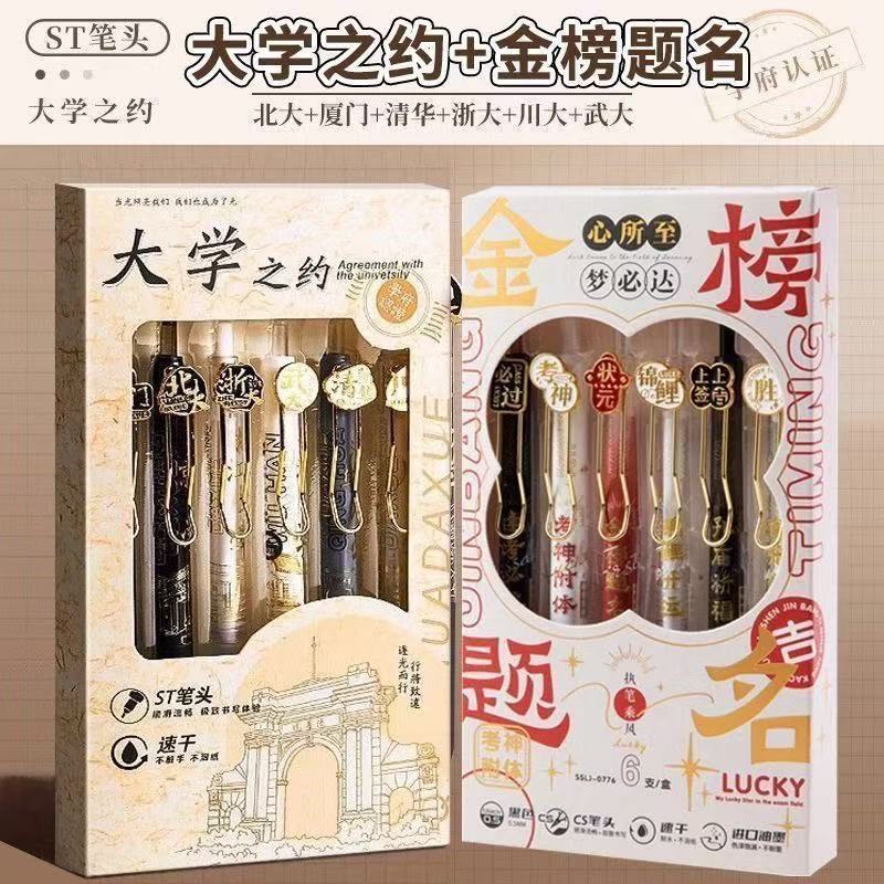 金榜题名大学之约名校联名高颜值按动式中性笔速干顺滑考试刷题笔