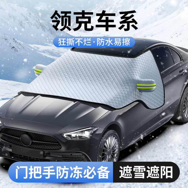 【适用领克】埠威BUWEI汽车前挡风玻璃遮阳帘遮阳遮雪挡车衣罩