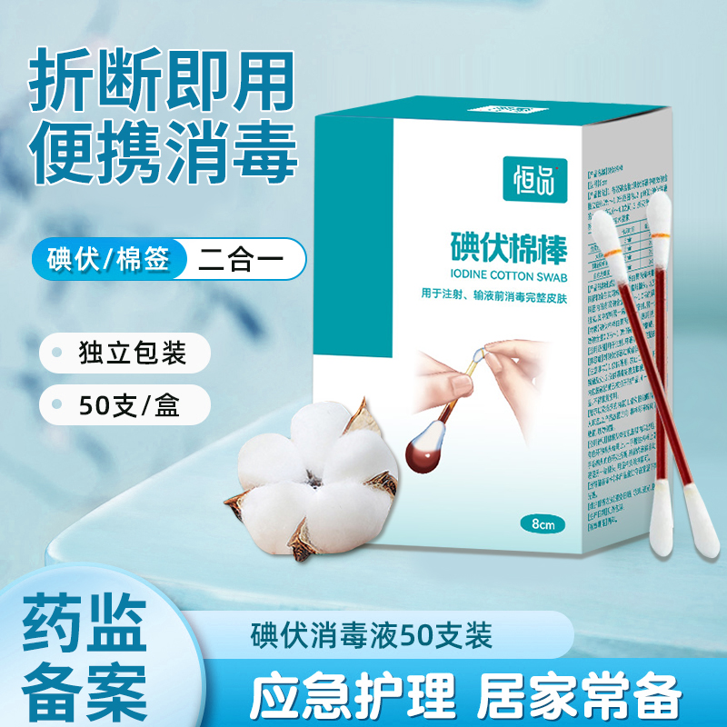 恒品医用碘伏棉棒棉签医疗一次性碘伏新生婴儿肚脐消毒液医用独立便携