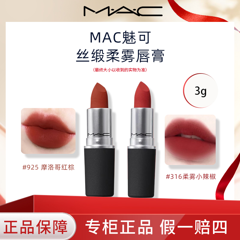 MAC魅可哑光丝缎柔雾唇膏正装925 /316 /923色 网红色爆款色号
