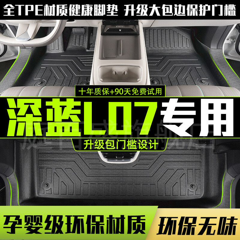 适用深蓝L07全包围脚垫专用24-25款l07汽车改装饰用品TPE配件地垫