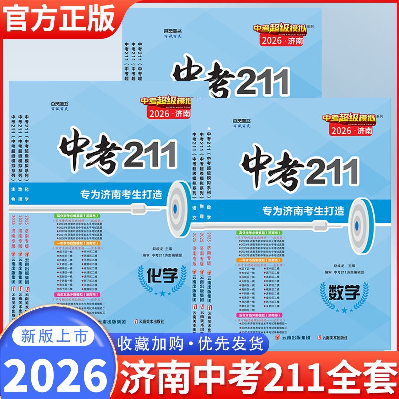 2026新版中考211语文数学英语物理化学生物地理真题复习济南专版