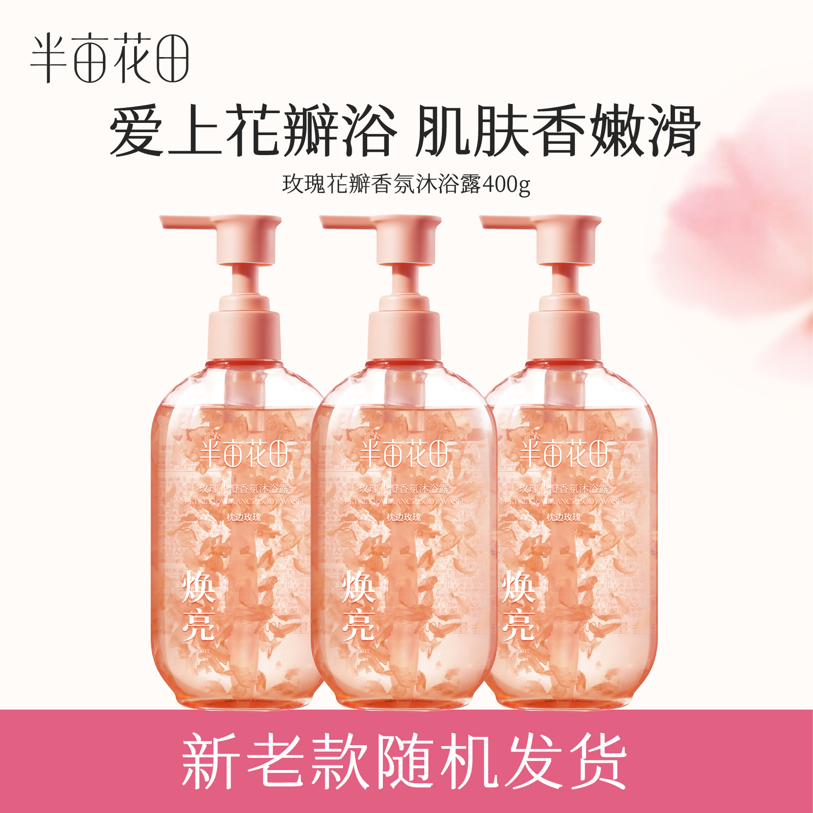 【热巴同款】热巴同款半亩花田氨基酸花瓣沐浴露滋润留香洗澡ST