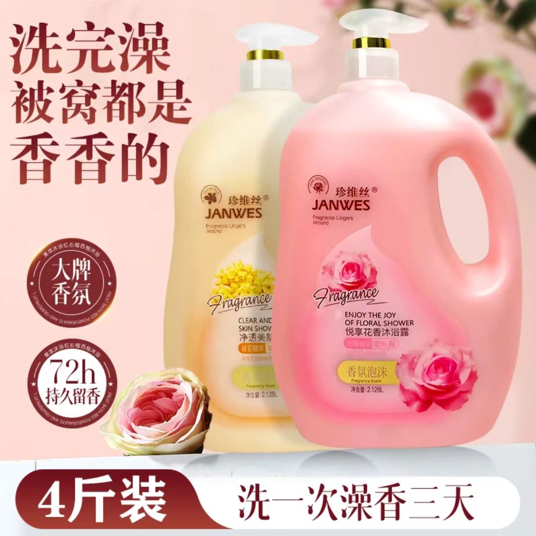 珍维丝氨基酸香氛沐浴露香水保湿留香持久润肤大容量水润沐浴乳